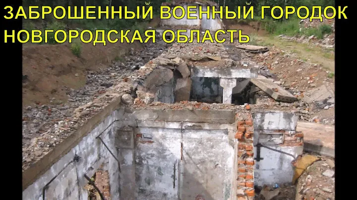 Путешествие по Новгородской области / Заброшенный военный городок