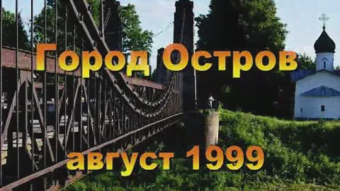 Город Остров 1999 год / Ostrov city Pskov region 1999