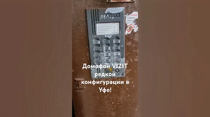 Домофон VIZIT редкой конфигурации в Уфе! #уфа #домофон