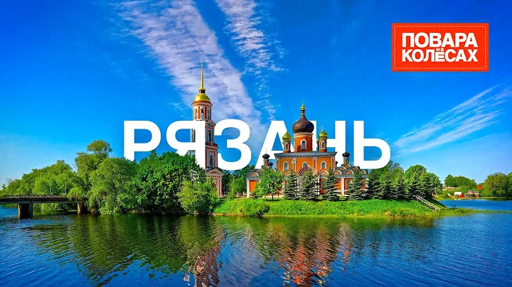 Рязань – столица леденцов, родина Циолковского и Есенина | «Повара на колесах»