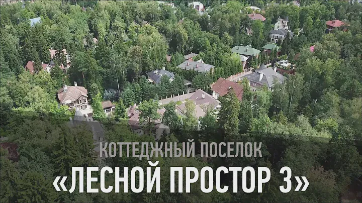 Коттеджный поселок "Лесной простор 3"
