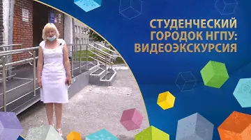 Студенческий городок НГПУ: видеоэкскурсия