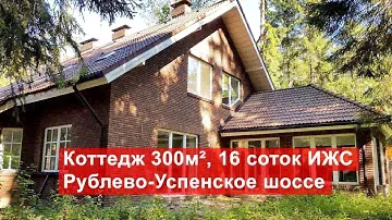 Продажа коттеджа 300м² + 15 соток ИЖС в КП “Лесные Дали” | Рублёво-Успенское шоссе