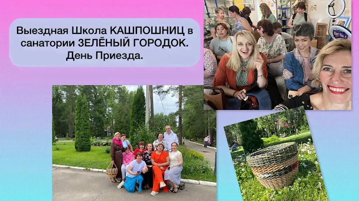 КАК МЫ ЕЗДИЛИ В САНАТОРИЙ ЗЕЛЁНЫЙ ГОРОДОК/ПРИЕЗД/часть 1