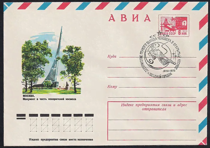 Авиа конверт со СГ 10 лет первого выхода человека в космос. Звездный городок. Гашение 18.3.1975 г. ( 1Ю)