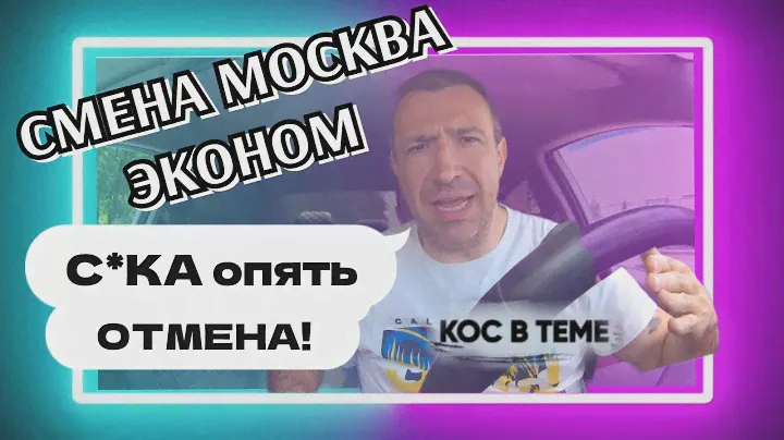 СМЕНА В ТАКСИ МОСКВА ЭКОНОМ. Работа в такси. КОС В ТЕМЕ.