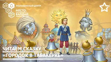 Владимир Одоевский | «Городок в табакерке»
