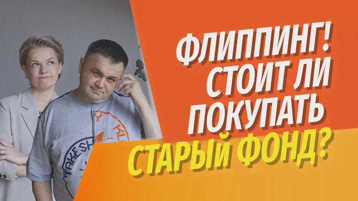 Стоит ли покупать квартиру в старом фонде? | Флиппинг - модное словечко, можно ли на нём заработать?
