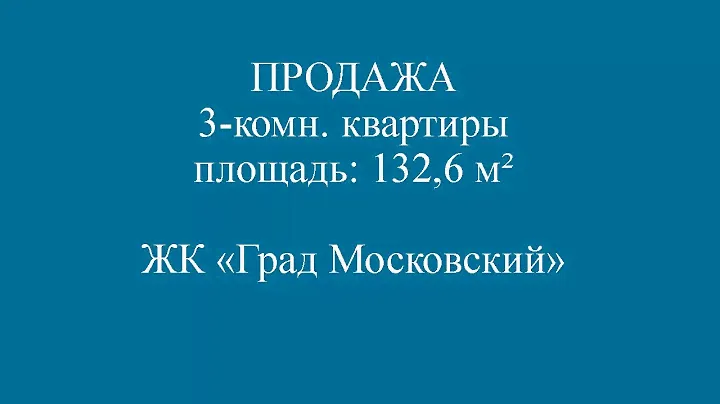ПРОДАЖА 3 комн. квартиры ЖК Град Московский