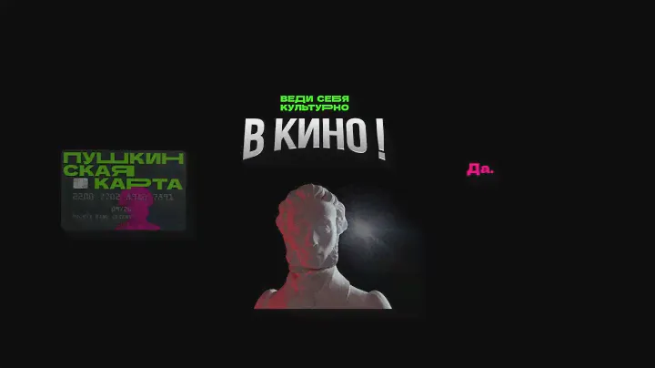 Веди себя культурно в кино!