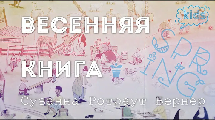 Ротраут Сузанна Бернер "Весенняя книга"