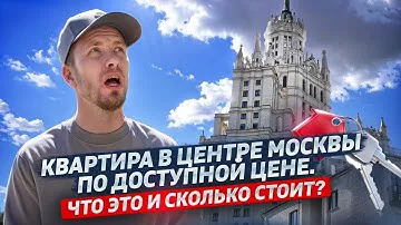ДОСТУПНОЕ ЖИЛЬЕ В ЦЕНТРЕ МОСКВЫ. А ТАКОЕ СУЩЕСТВУЕТ? КАК ОНО ВЫГЛЯДИТ И СКОЛЬКО СТОИТ. Я ВАС УДИВЛЮ!
