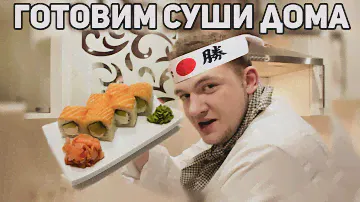 КАК ПРИГОТОВИТЬ СУШИ ДОМА
