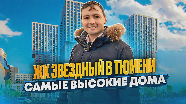 ЖК "ЗВЁЗДНЫЙ". Подробный обзор новостройки Тюмени