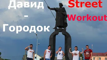 Презентация Street Workout в Давид-Городке