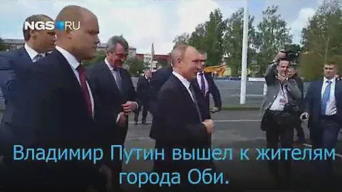 Путин общается с жителями г.Обь