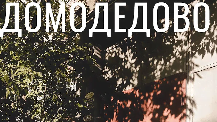 Купить квартиру в Домодедово. Однокомнатная квартира в Домодедово