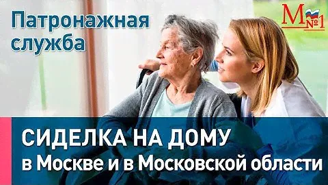 Проморолик "Сиделка на дому". Патронажная служба в Москве и в Московской области от Медтехника №1