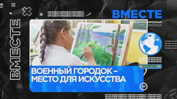 Военный городок – место для искусства