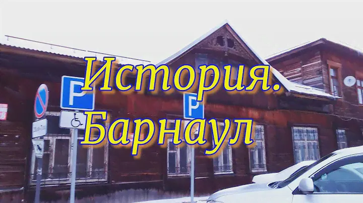 История. Барнаул. Алтайский край