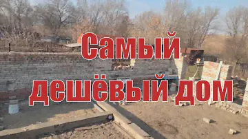 Как построить дом дешево, без денег. Продолжение