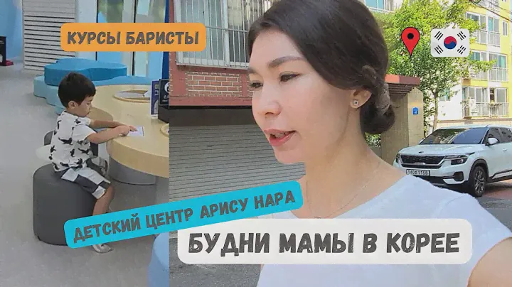 Бесят корейские мамочки😏 Начала ходить на курсы баристы☕️ Детский центр Арису Нара в Сеуле