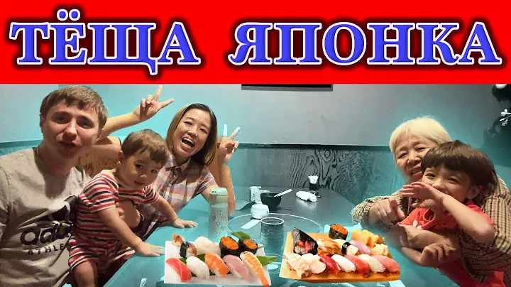 Покушать суши с японской тещёй