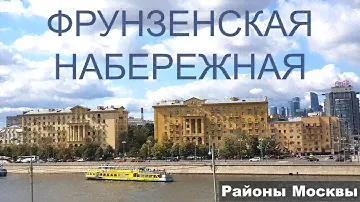 Фрунзенская набережная. Районы Москвы. Хамовники. Обзор локации.