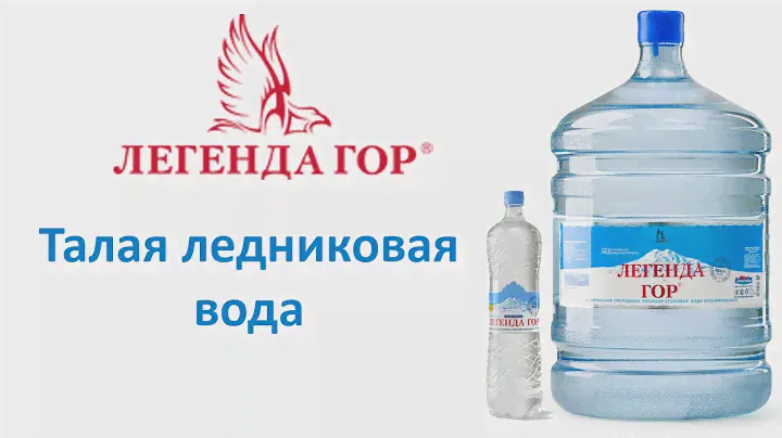 Вода ЛЕГЕНДА ГОР