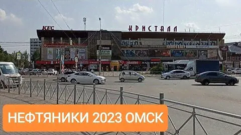 НЕФТЯНИКИ 2023 ОМСК/КДЦ КРИСТАЛЛ/ПРОСПЕКТ МИРА/ОмГУ им. Ф. М. ДОСТОЕВСКОГО