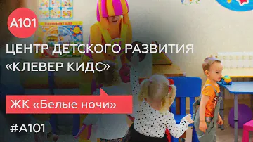 Центр развития для дошколят | Узнайте больше  в 112 серии проекта «Жизнь в районах А101»