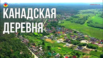 Детальный обзор коттеджного городка "Канадская Деревня" под Киевом.