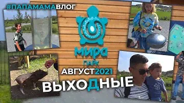 Выходной в #МираПарк. Гуляем с детьми. Новосибирск 2021. #папамамавлог
