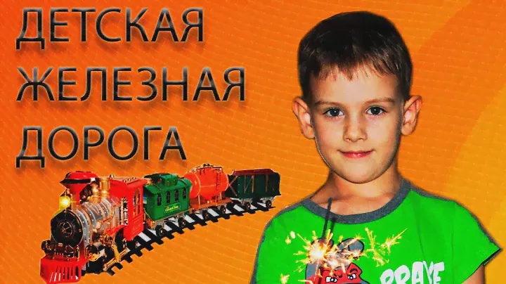 Детская ЖЕЛЕЗНАЯ ДОРОГА. Играем, строим городок с тоннелями для веселого паровозика.