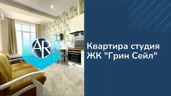 Сдаем квартиру-студию в ЖК "Грин Сейл Парк" | Снять квартиру в Сочи | Переезд в Сириус