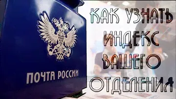 ОБНОВЛЕНИЕ Как узнать индекс, адрес и телефон почтового отделения [ОЛЬГА СКОРИКОВА]