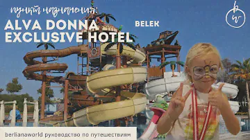 Dobedan Hotels Alva Donna Exclusive Belek 5*   Белек Турция видео обзор отеля 300+ обзоров на канале