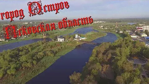 Город Остров, Псковская область.
