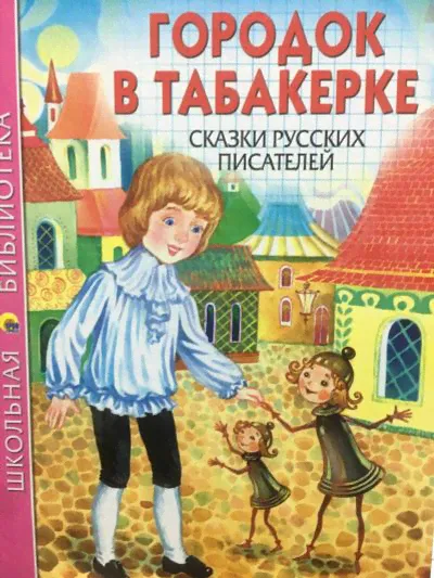 Книга "Городок в табакерке" В.Даль, К.Ушинский, В.Одоевский, А.Погорельский, Д.Мамин-Сибиряк, В.Гаршин, М.Горький, Библиотека школьника", бумага, картон, 16,5x21,5x1см, 128стр., /книжка(Товар можно за