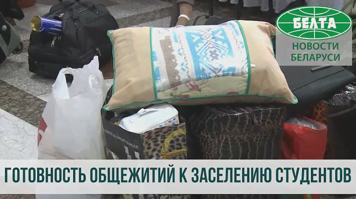 Готовы ли общежития к заселению студентов