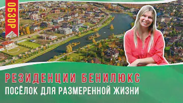 Обзор поселка Резиденции Бенилюкс узнайте всю информацию про коттеджный посёлок | ДомаДом MapHome.ru