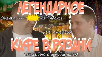 Куда сходить поесть? ЛЕГЕНДАРНОЕ КАФЕ В РЯЗАНИ - более 700 отзывов на Яндексе и общая оценка 5.0