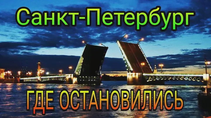 Санкт-Петербург. Питер. Где остановиться? Сняли квартиру.