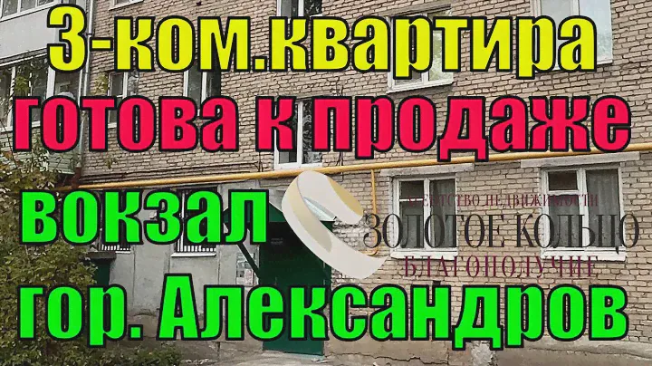 3-х комнатная квартира район Вокзала гор. Александров Владимирской области