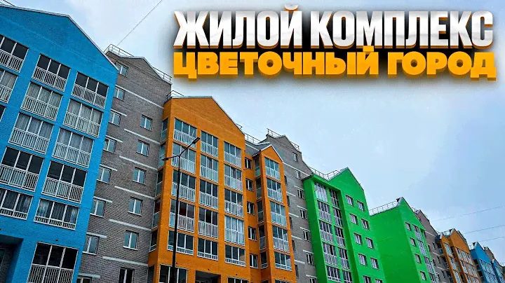ЖК ЦВЕТОЧНЫЙ ГОРОД. Схв. Продажа квартиры. Новый ДЕТСКИЙ САД. Новостройки Ижевска