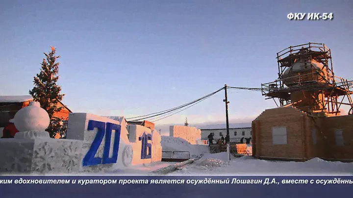 Закончилось строительство снежного городка в ИК-54