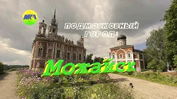 [MRF - Пешие прогулки] #14. Подмосковный город: Можайск