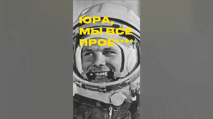 Юрий Гагарин — первый полет в космос 🚀