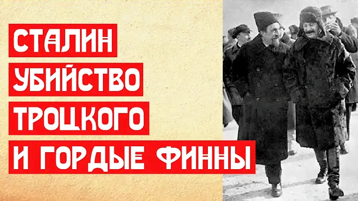 Сталину пришлось уничтожить Троцкого из-за финской войны