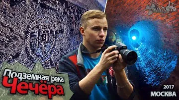Чечёра. Подземная река в центре Москвы / Underground river in the center of Moscow